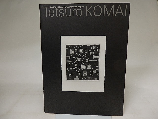 駒井哲郎展　第17回オマージュ瀧口修造展　/　駒井哲郎　佐谷画廊編　[21318]