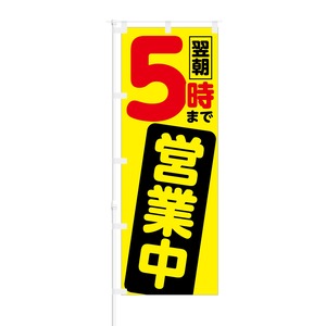 のぼり旗【 翌朝5時まで 営業中 】NOB-YM0002 幅650mm ワイドモデル！ほつれ防止加工済 夜間営業対応店舗様の集客にピッタリ！ 1枚入