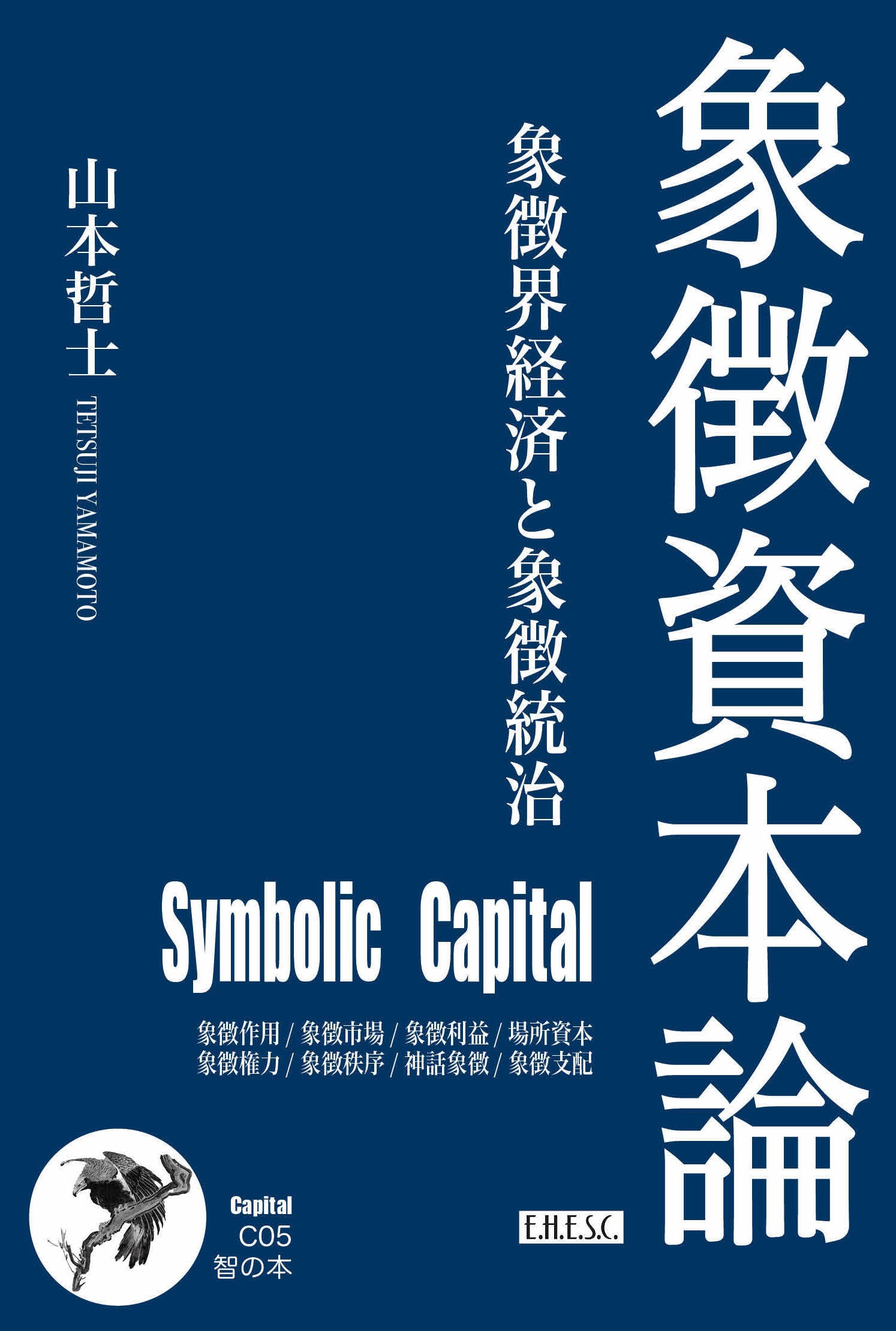 智の本 山本哲士「象徴資本論」 (資本論シリーズC05) | bookEHESC