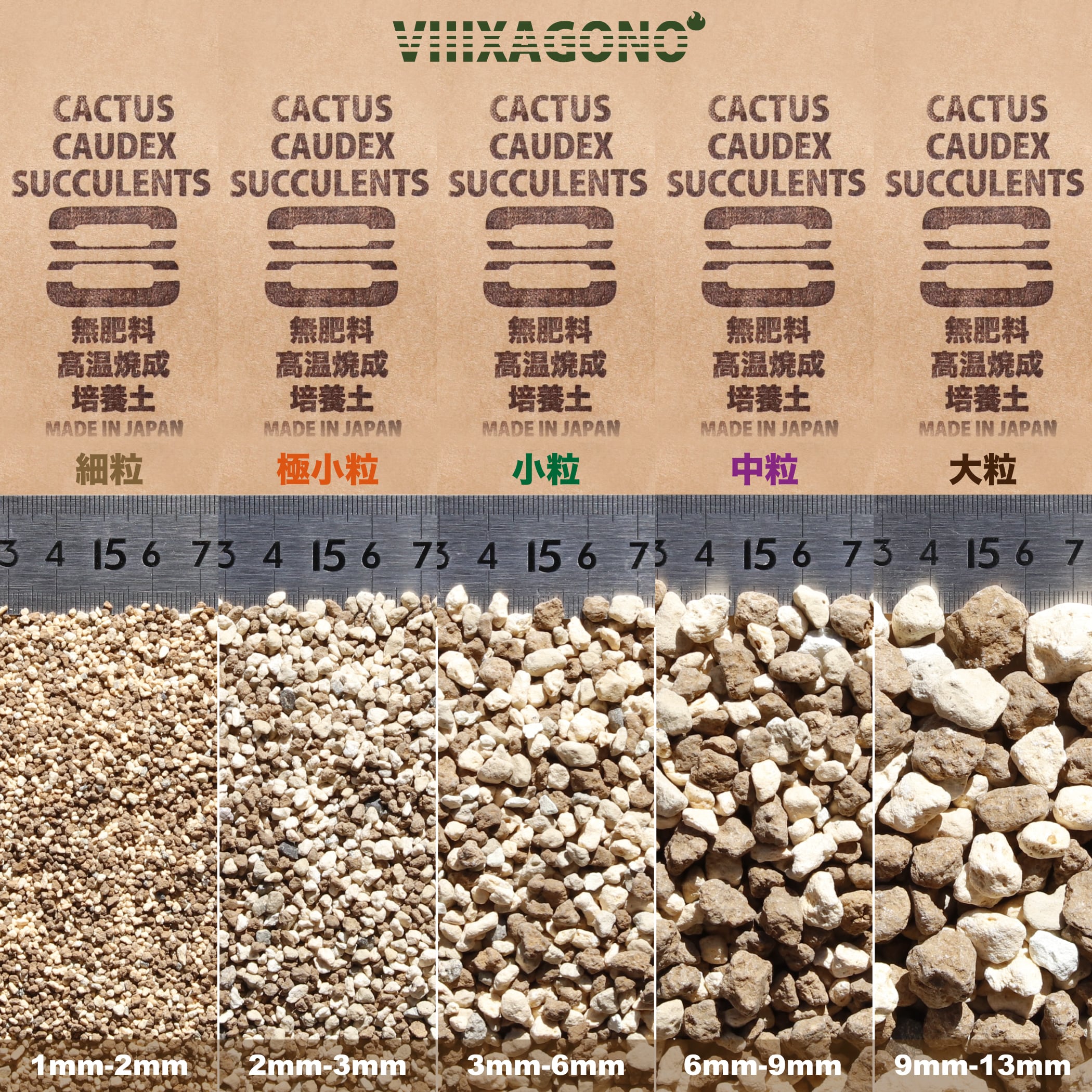 無肥料焼成培養土 小粒 3L 3mm~6mm | VIIIXAGONO -エクサゴノ-サボテン