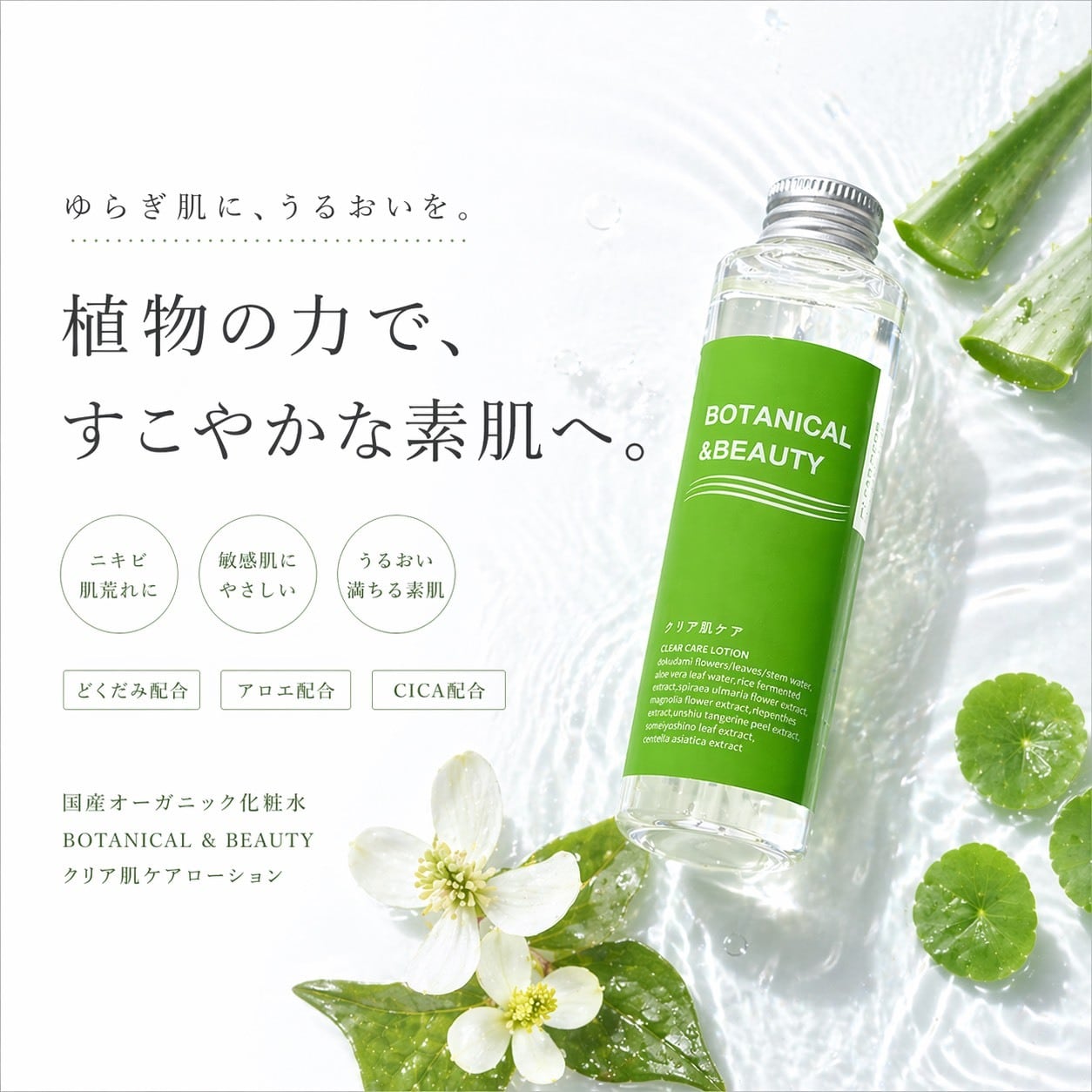 NEW】BBオーガニック クリア肌ローション（化粧水） | BOTANICAL & BEAUTY