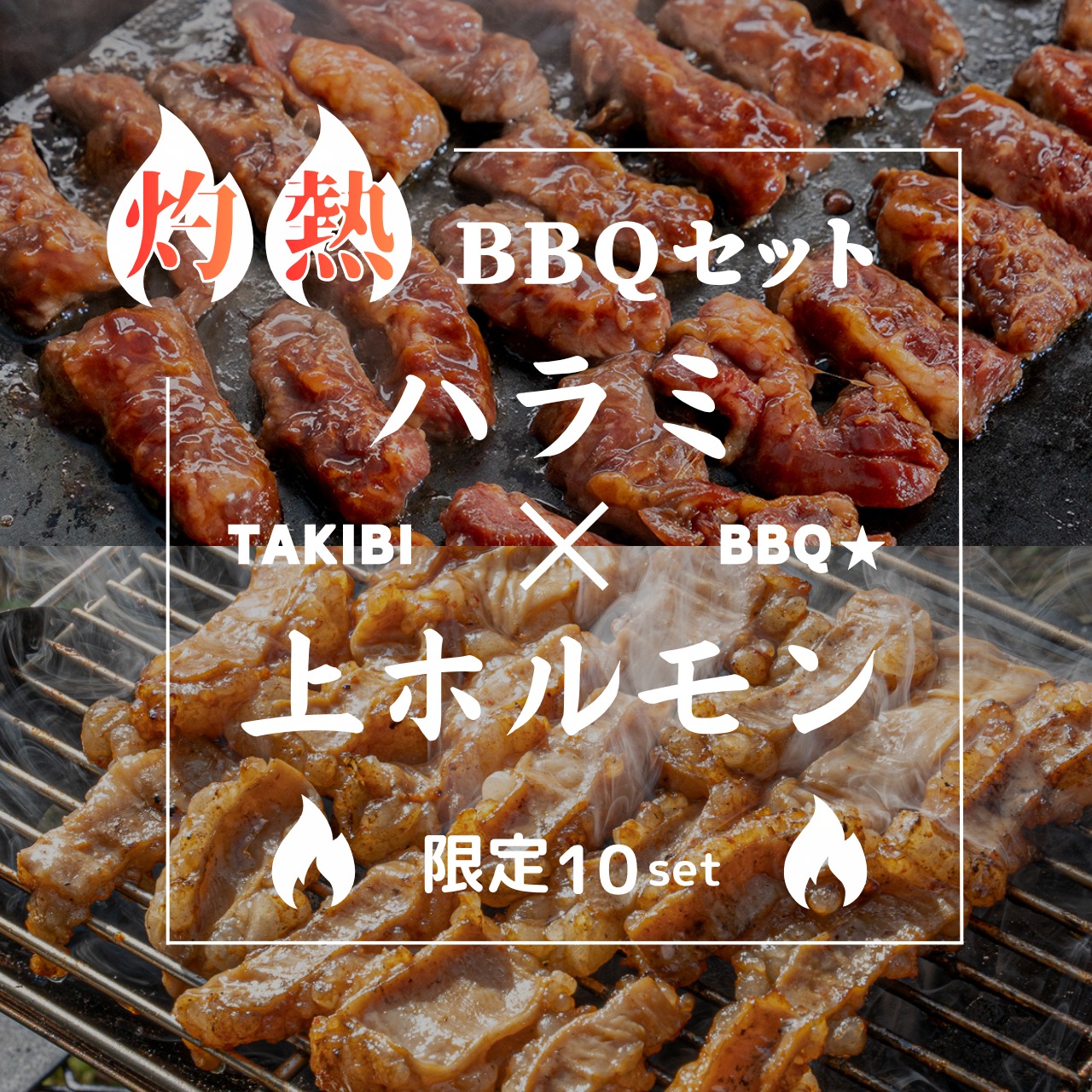 【期間限定】大将ハラミ&上ホルモン セット