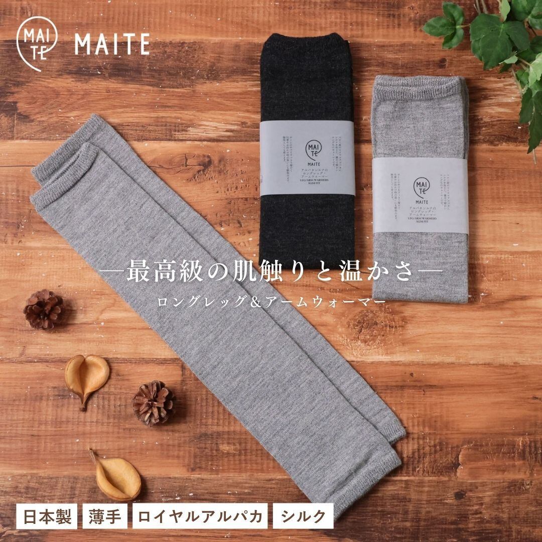 アルパカ レッグウォーマー ロング 暖かい 薄手 防寒 保温 アームウォーマー 冬 レディース シルク ゆったり おしゃれ オシャレ 上質 ブランド 日本製 MAITE マイテ LW004 Mt013