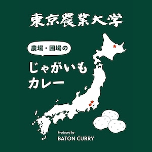 【送料無料！】 東京農業大学じゃがいもカレー 3食