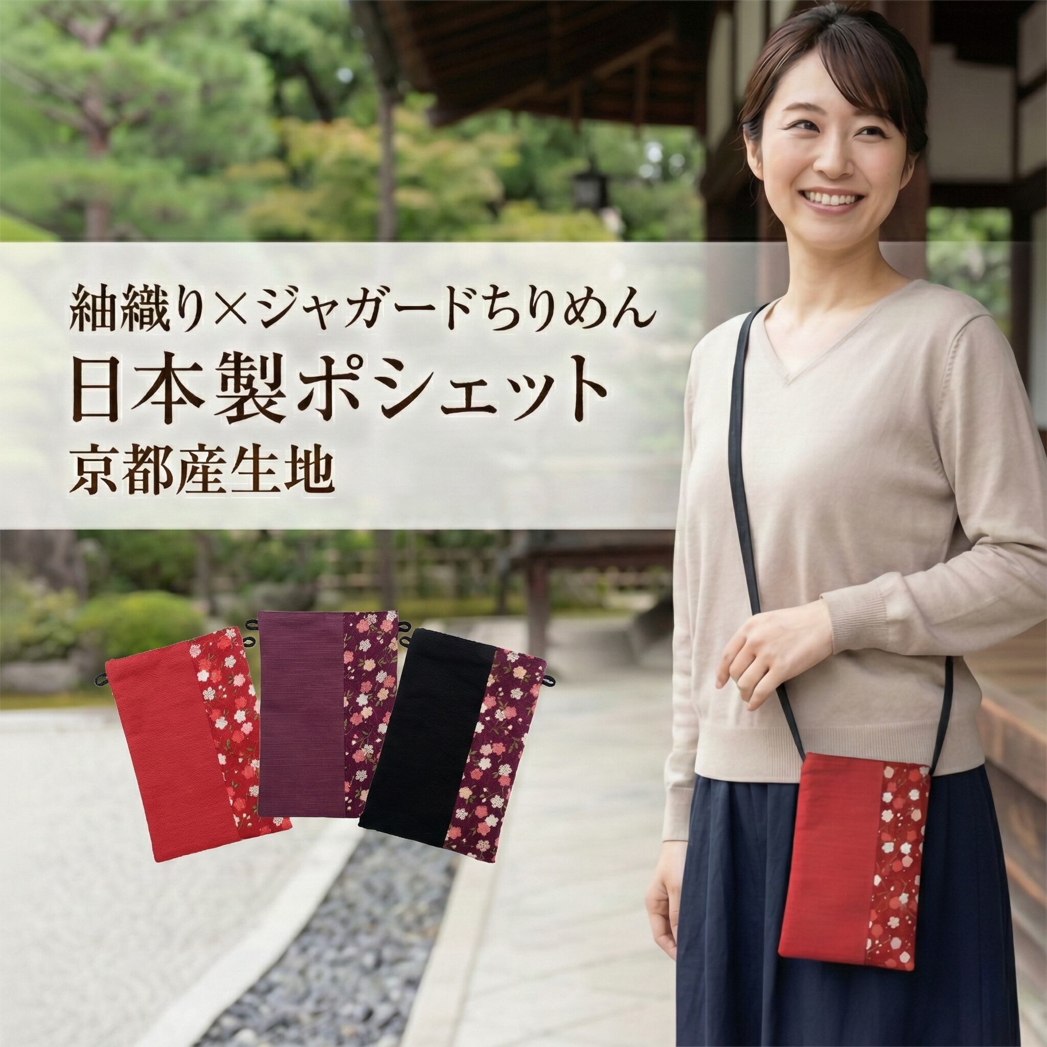 和柄スマホポシェット 日本製｜綿紬×ちりめんジャガード｜マグネット開閉・軽量ショルダー｜和装洋装兼用 サコッシュ風バッグ