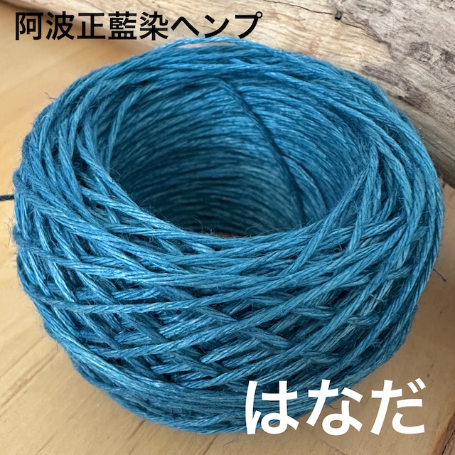 【阿波正藍染ヘンプ】イタリア産高級麻糸100%・「はなだ」15g玉(※太さをお選びください)