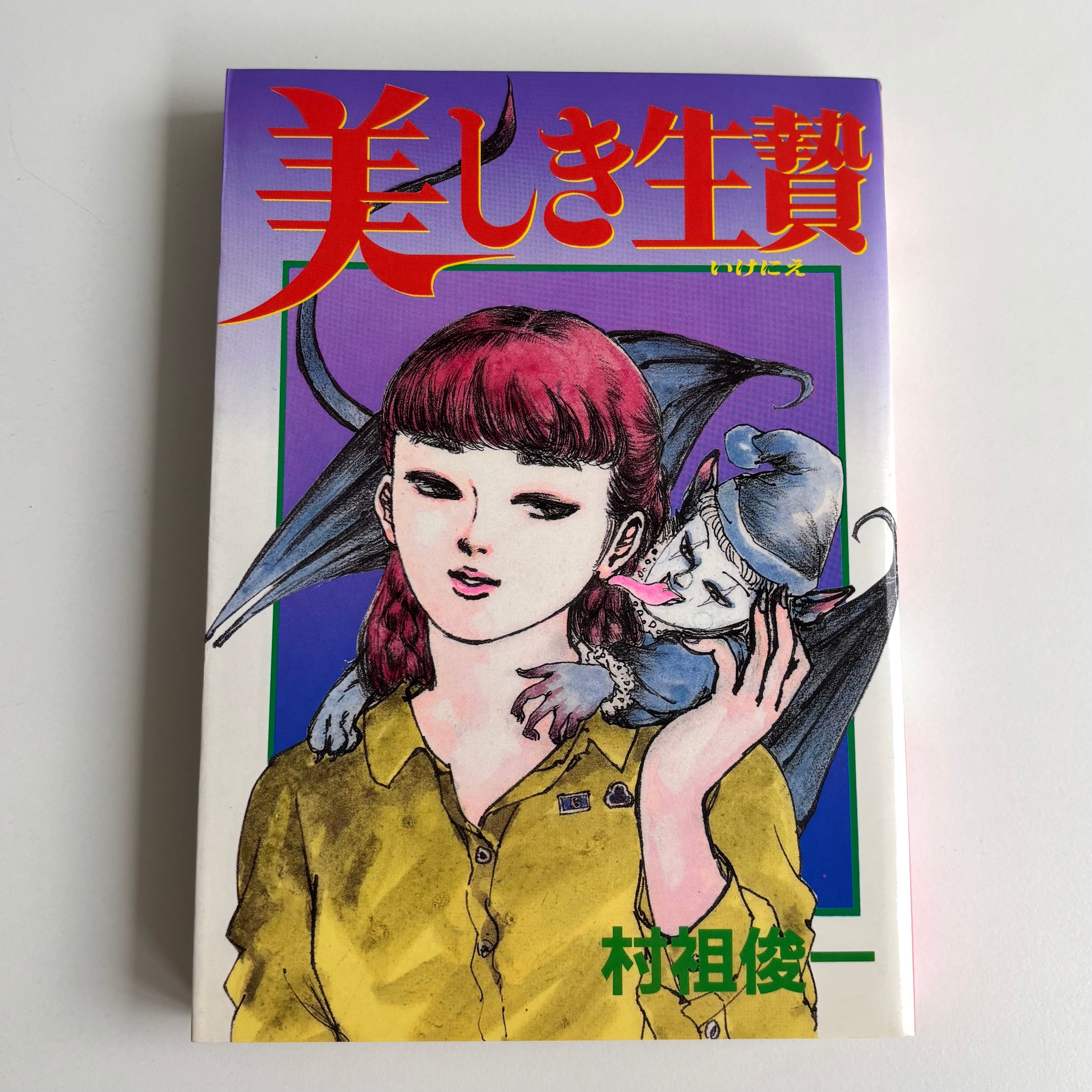 人間兇器 11巻 梶原一騎 中野喜雄 日本文芸社 初版 | 古書 三六九堂