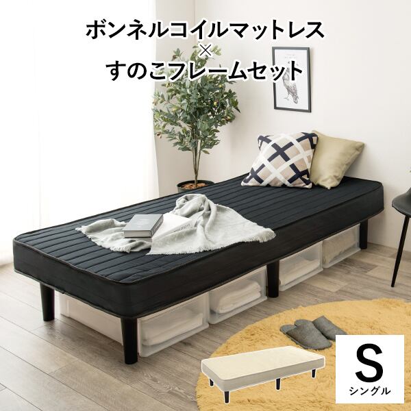 ボンネルコイルマットレス+すのこ　セミシングル×2 シングル 2色 ボンネルコイルマットレスベッド | kinoki｜センスのいい