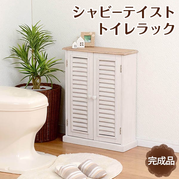シャビーテイストトイレラック トイレ収納 | kinoki｜センスのいい家具通販