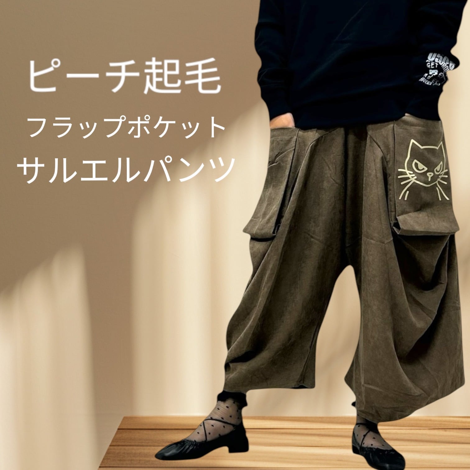 再入荷 レディースフリーサイズ 秋冬生地ピーチスキンフラップポケットサルエルパンツ モカ