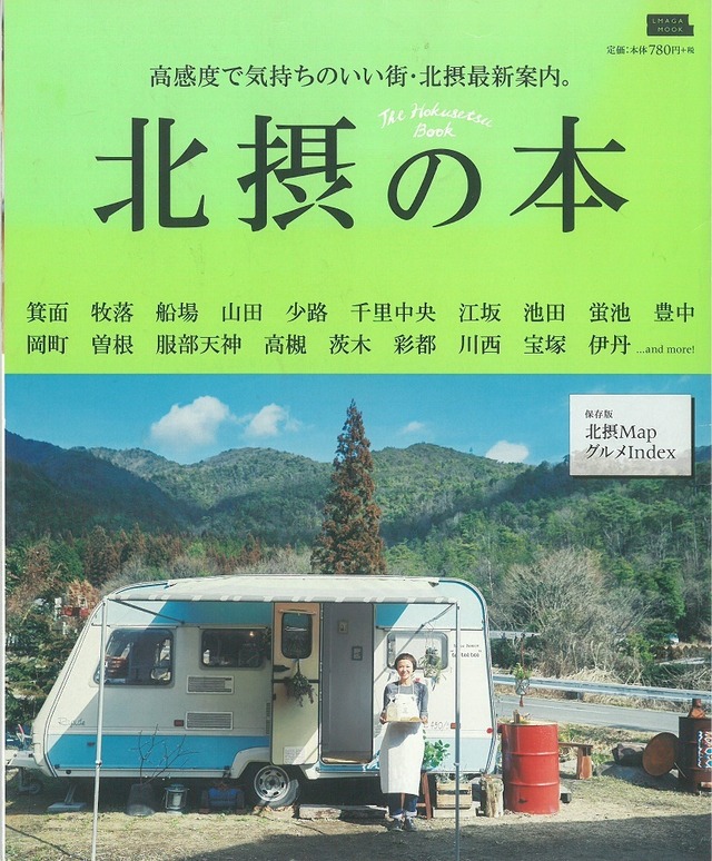 北摂の本 / 高感度で気持ちのいい街・北摂最新案内 (本) 京阪神エルマガジン社