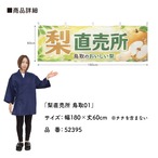 【受注生産】横幕 ポンジ 梨直売所 鳥取01 180×60cm 52395