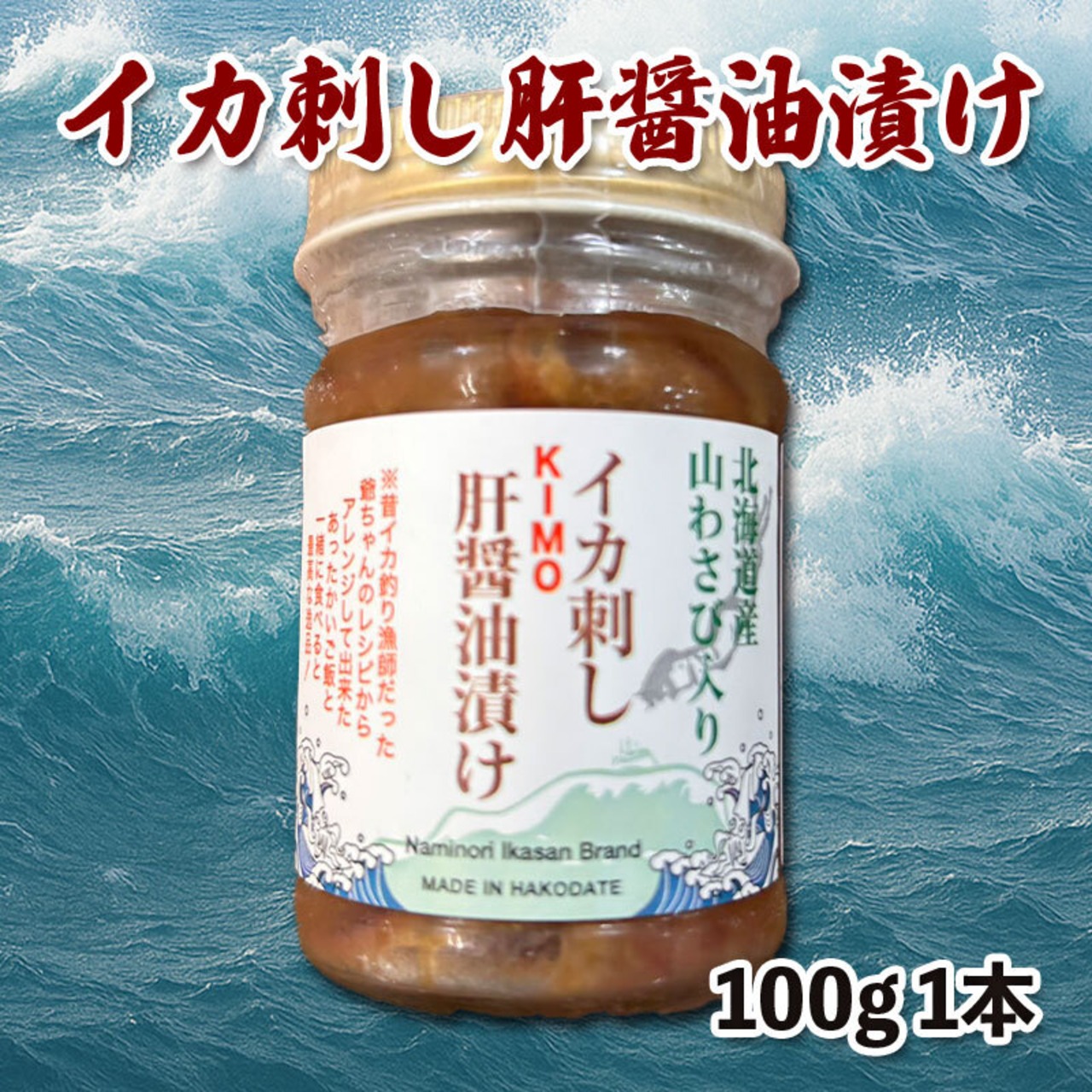 イカ刺し肝醤油漬け 100g1本