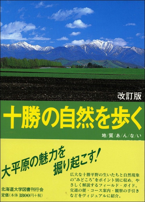 十勝の自然を歩く☆〔改訂版〕☆―地質あんない