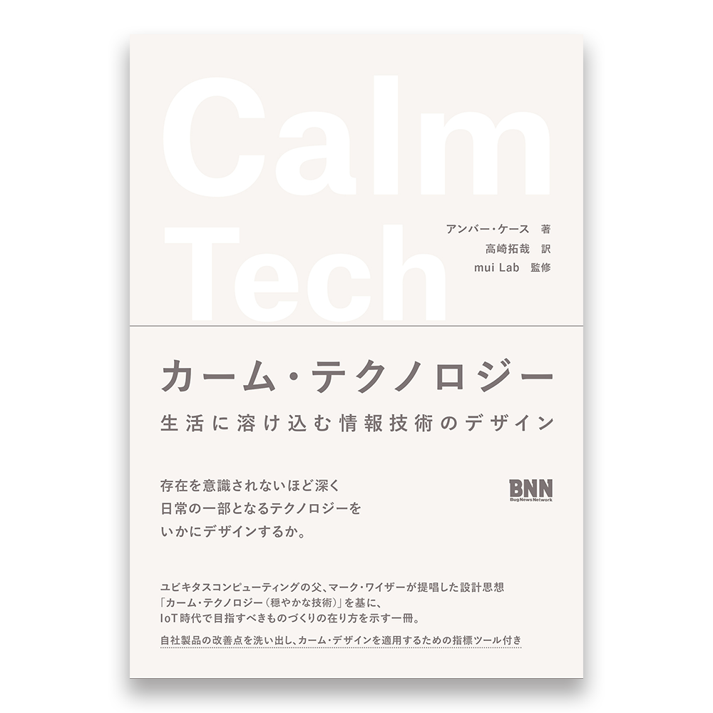 カーム テクノロジー 生活に溶け込む情報技術のデザイン Bnnオンラインストア