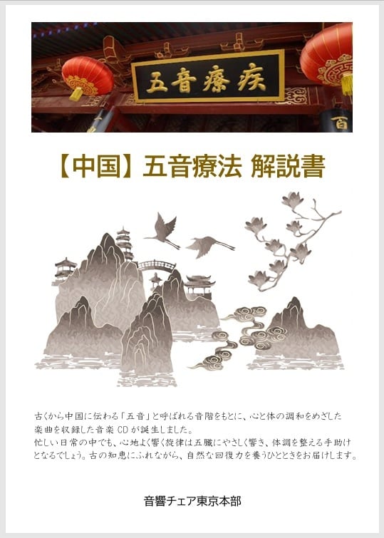 中国】五音療法 音楽CD（基本視聴曲） | PAY ID