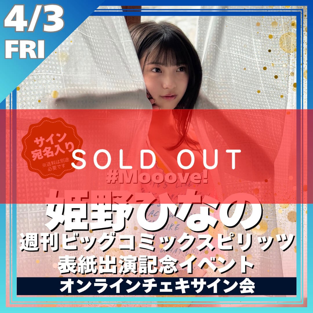 オンラインサイン会】姫野ひなの 週刊ビッグコミックスピリッツ表紙