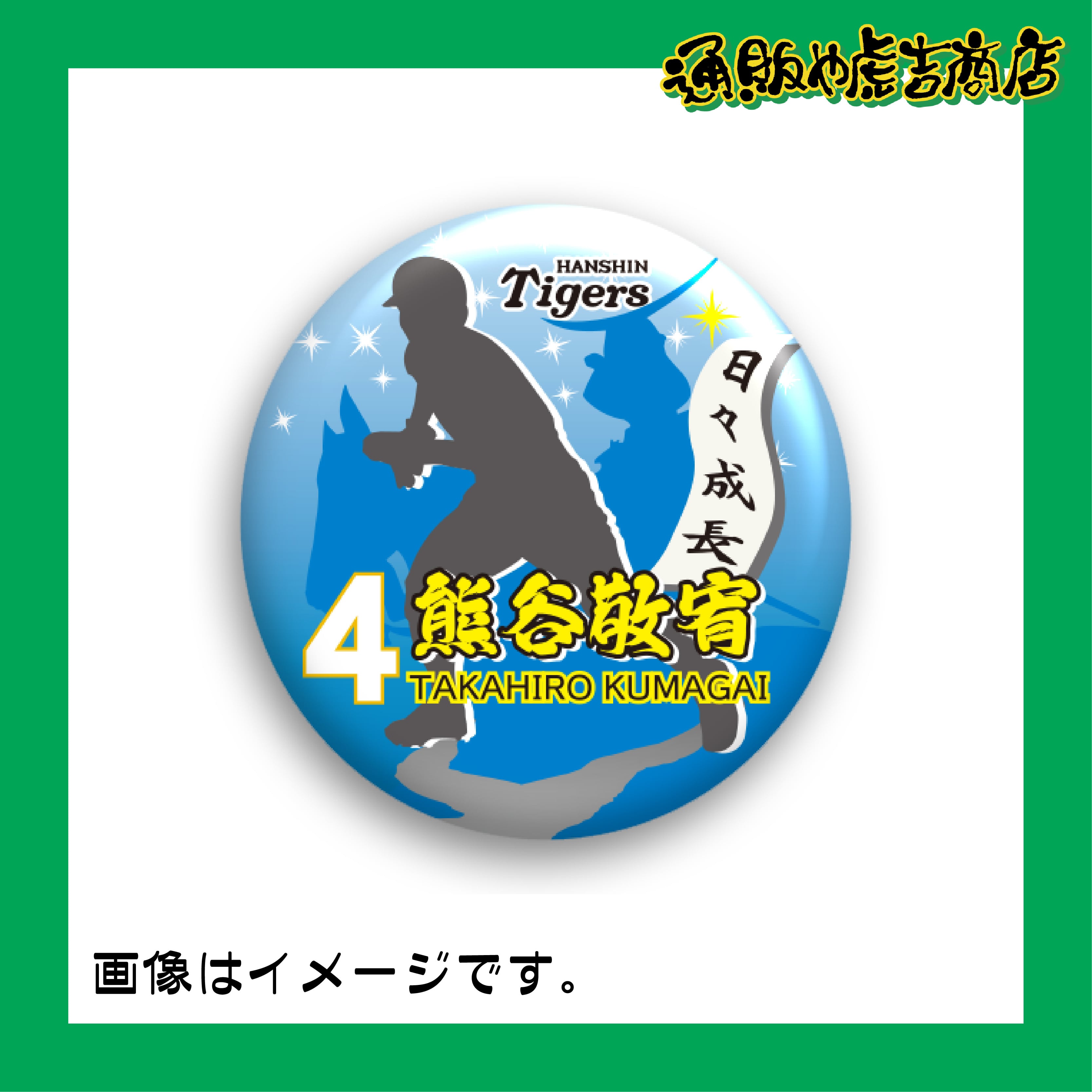 虎戦士缶バッジ ＃4 熊谷 敬宥（内野手）伊達政宗