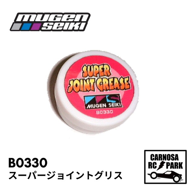 【MUGEN 無限精機】スーパージョイントグリス[B0330］