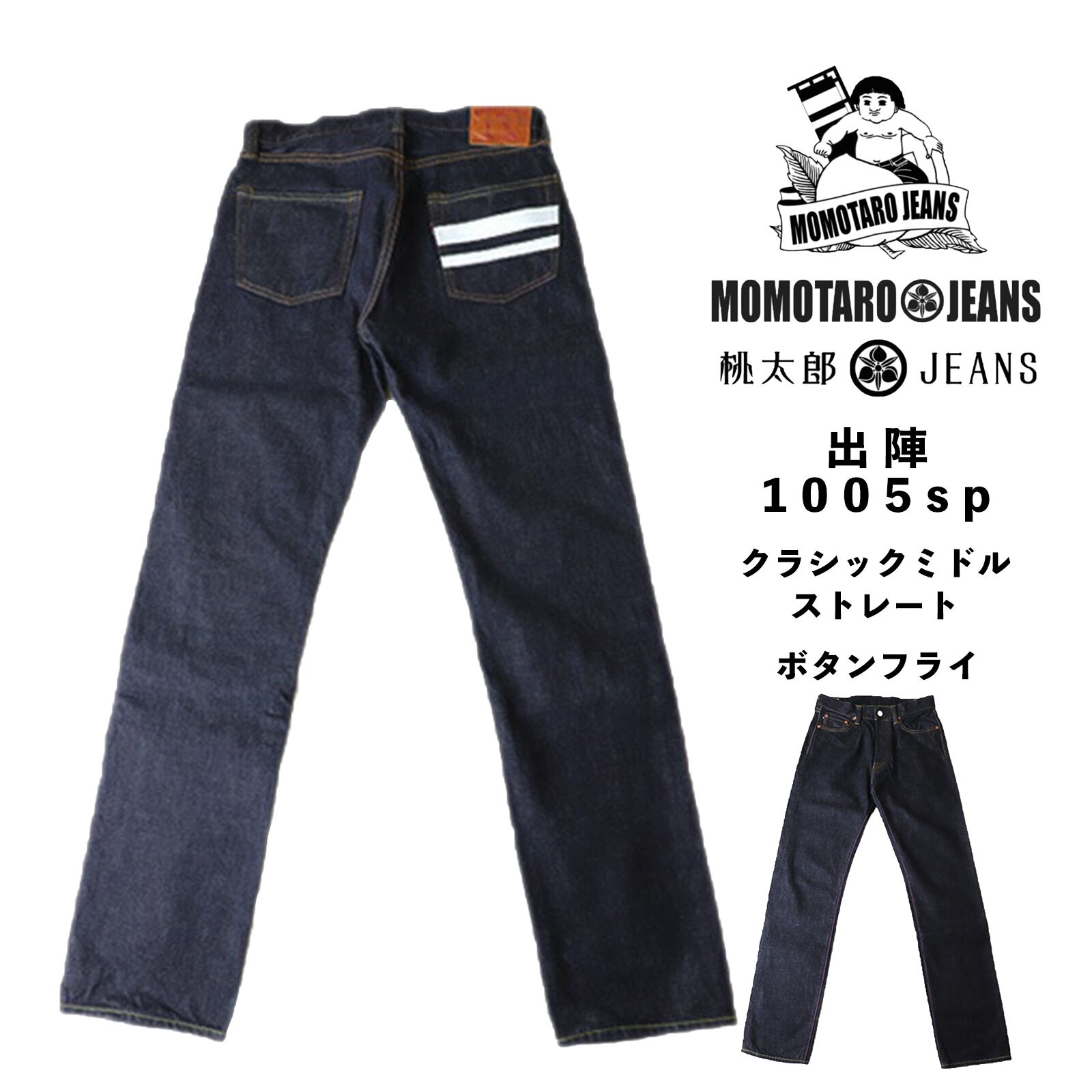 桃太郎ジーンズ 出陣 1005sp クラシックミドル ストレート メンズ 