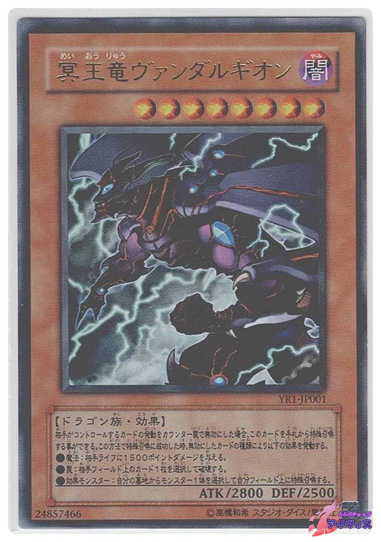 冥王竜ヴァンダルギオン [ウルトラ] [ランクB] [YR1-JP001] [遊戯王