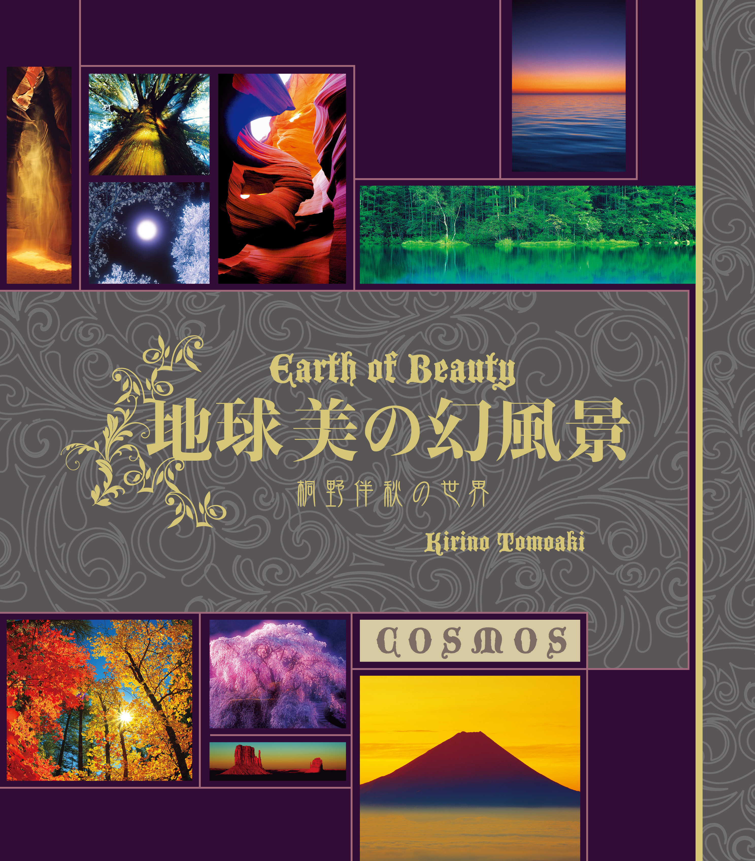 豪華版フォトエッセイ写真集「地球 美の幻風景」 | 桐野伴秋アート