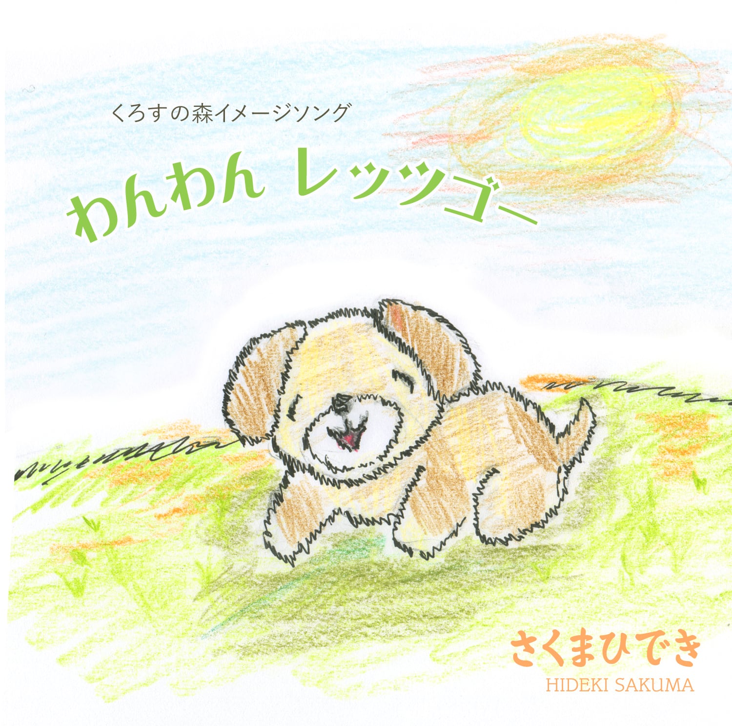 わんわんレッツゴー | Kuma-Shop