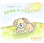 わんわんレッツゴー