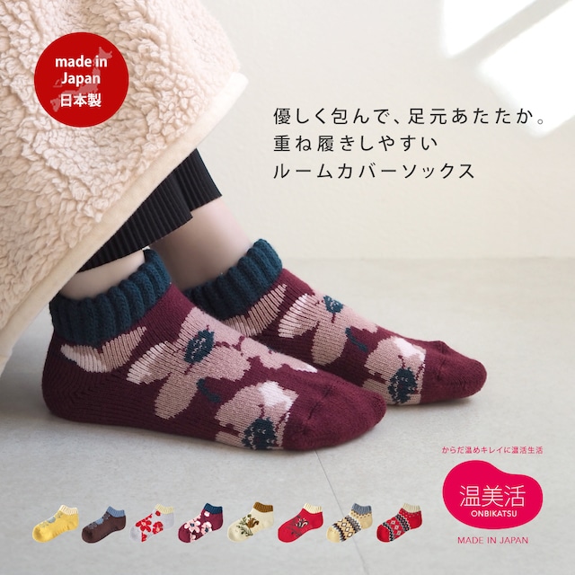 メール便OK ぽかぽか ルームカバーソックス 57090066（レディース 靴下 部屋履き ソックス くるぶし 冷えとり 冷取 冬 保温 節電 北欧 裏起毛 温活 あたたか 北欧 かわいい 可愛い おしゃれ オシャレ ラッピング ギフト 誕生日プレゼント プレゼント プチギフト 秋 冬）