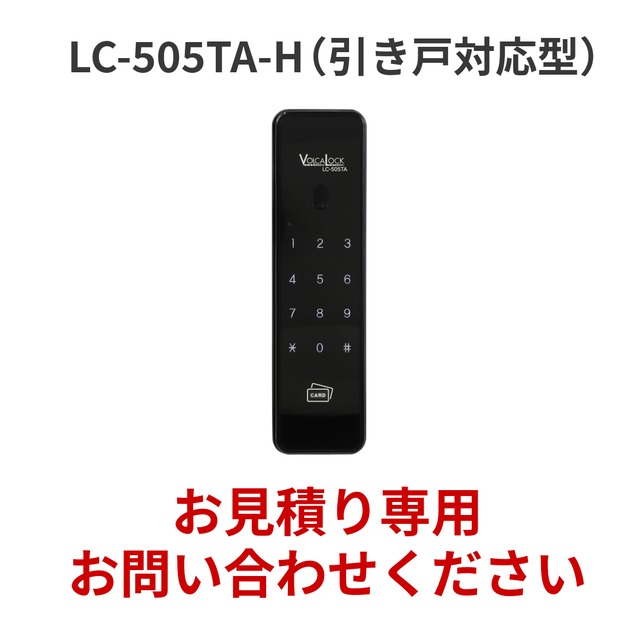 【お見積り専用】ロックマンジャパン 電子錠 LC-505TA-H（引き戸対応型）