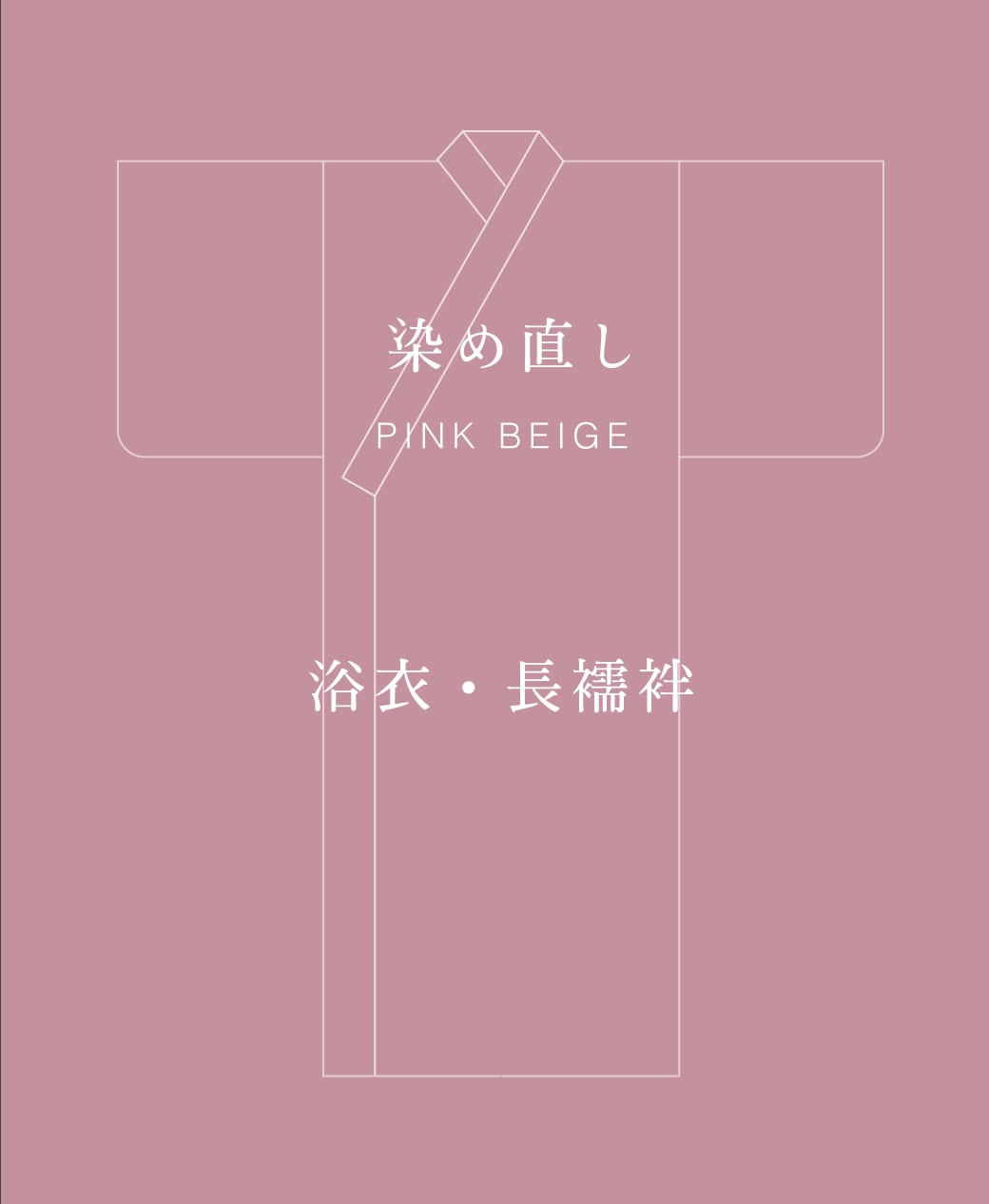 PINK BEIGE 染め直し <浴衣・長襦袢>