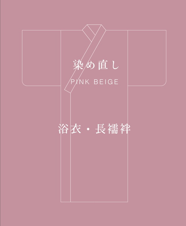 PINK BEIGE 染め直し　＜浴衣・長襦袢＞