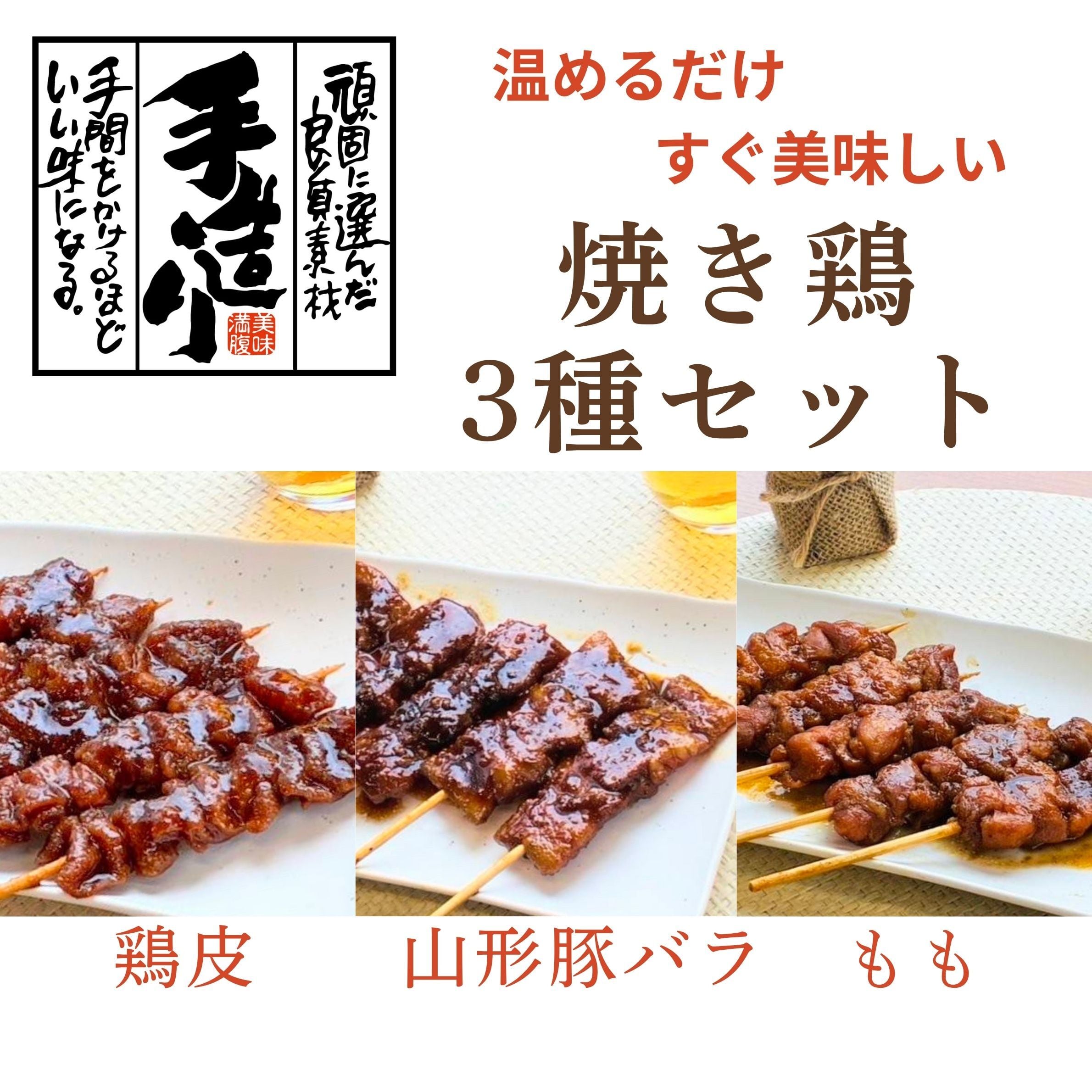 【加熱調理済み】焼き鶏3種セット 5本入×3種