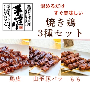 【加熱調理済み】焼き鶏3種セット 5本入×3種