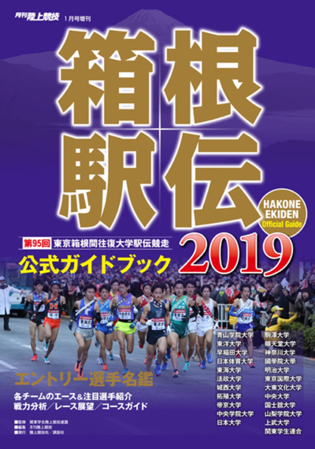 第95回（2019年） 箱根駅伝公式ガイドブック | 月刊陸上競技ウェブショップ