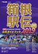 第95回（2019年） 箱根駅伝公式ガイドブック