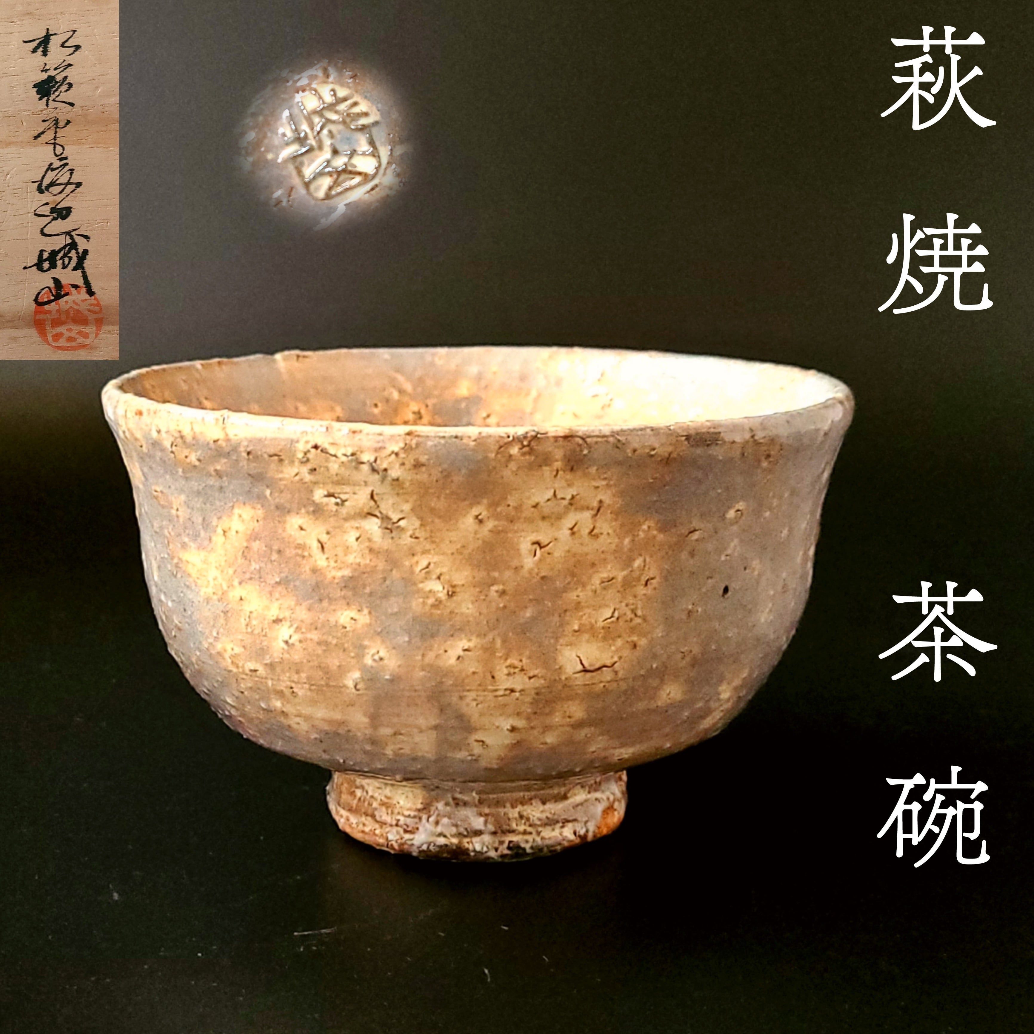 茶道具 萩焼 茶碗 城山窯 松籟庵 金子信彦 共箱 陶芸 濃茶 茶会 稽古 | 茶道具販売｜香月苑｜こうげつえん｜茶道具専門店｜ powered by  BASE