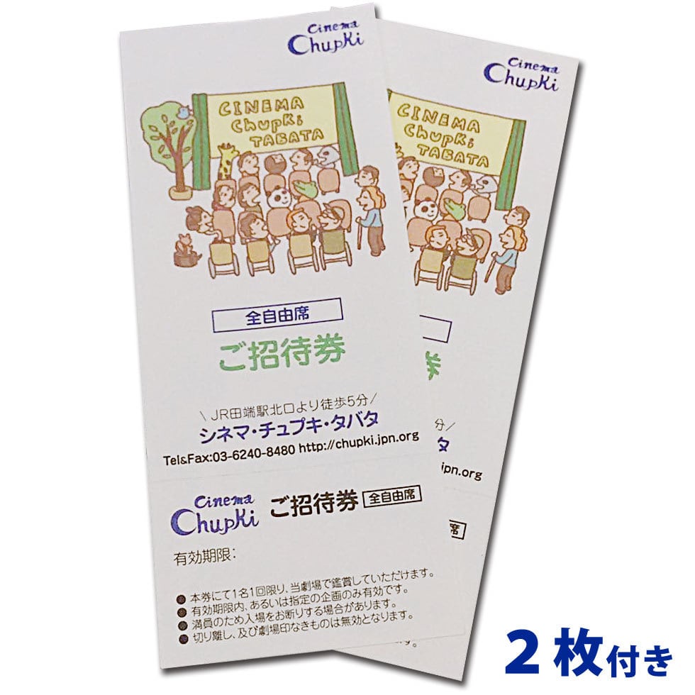 シネマチュプキ ご招待券 ２枚セット | Chupki Online Shop