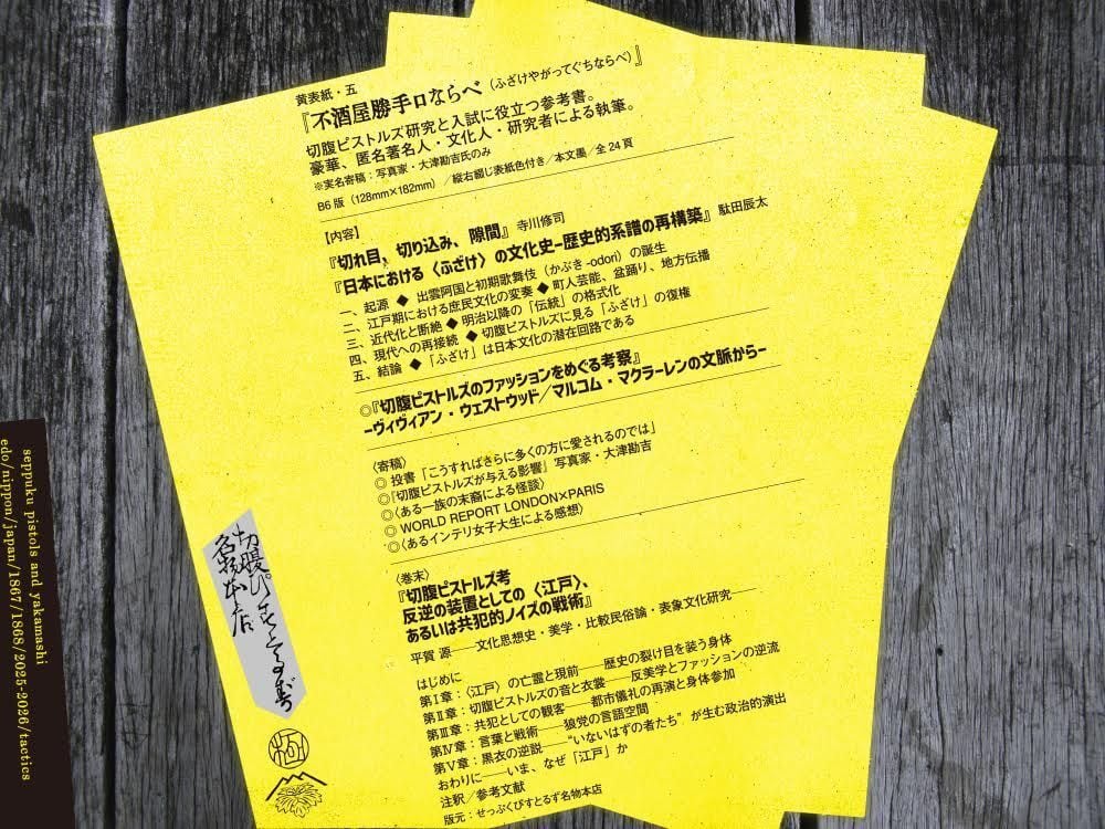 新入荷】切腹ピストルズ / 黄表紙その五『不酒屋勝手口ならべ