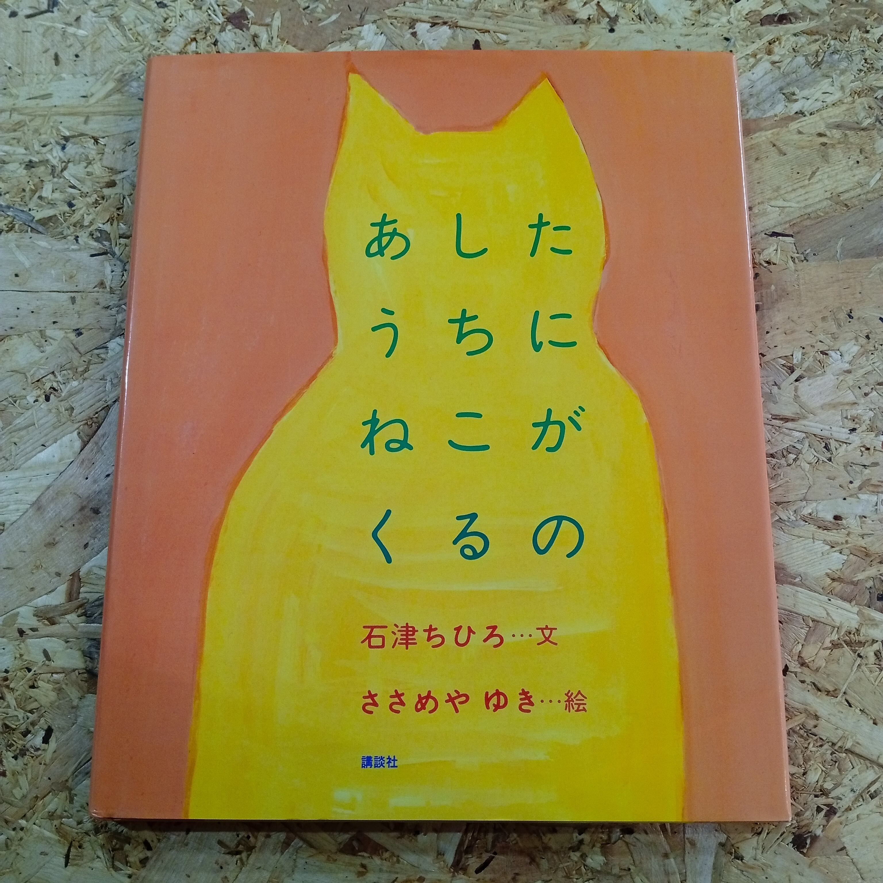 あしたうちにねこがくるの 絵本 児童書 | 李茜舎