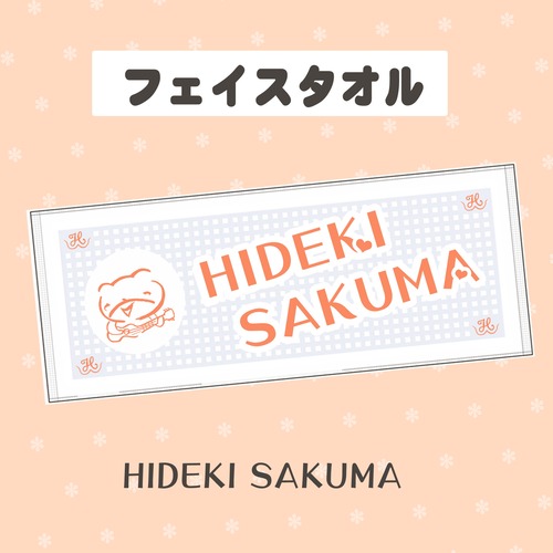 フェイスタオル「HIDEKI SAKUMA」