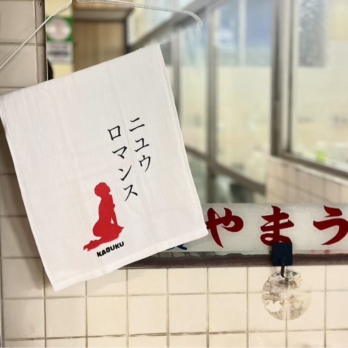 ニユウロマンス/タオル