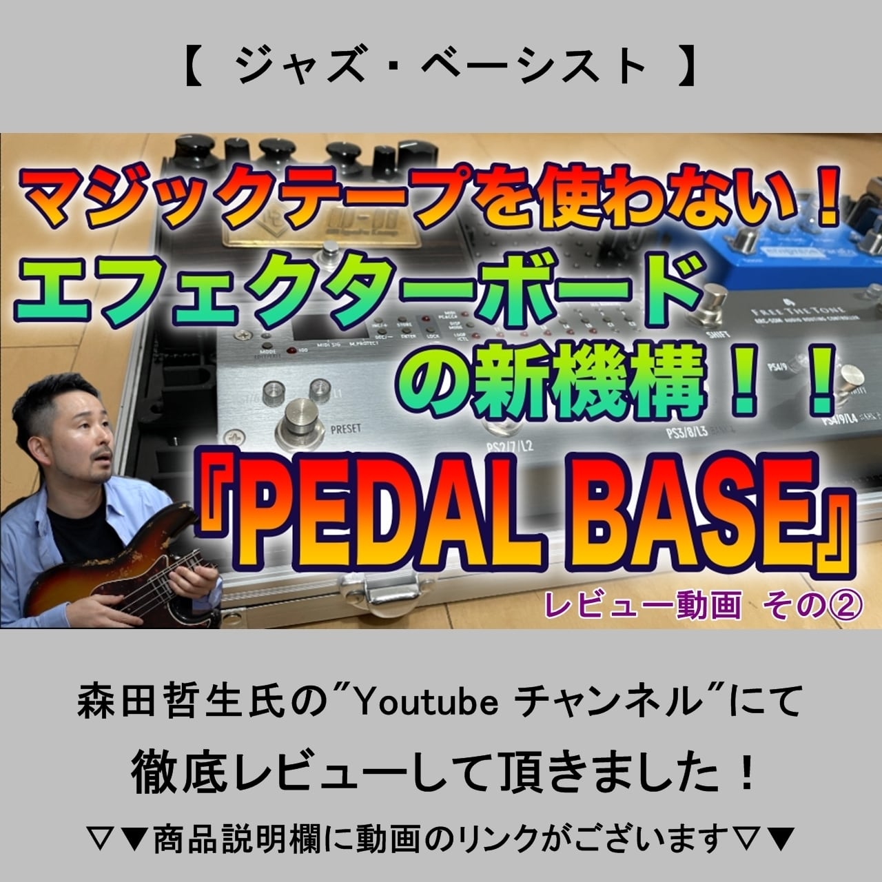 PEDAL BASE 80-B ｢ ペダルベース ｣ エフェクターボード / ペダルボード