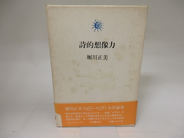 詩的想像力　/　堀川正美　　[20182]