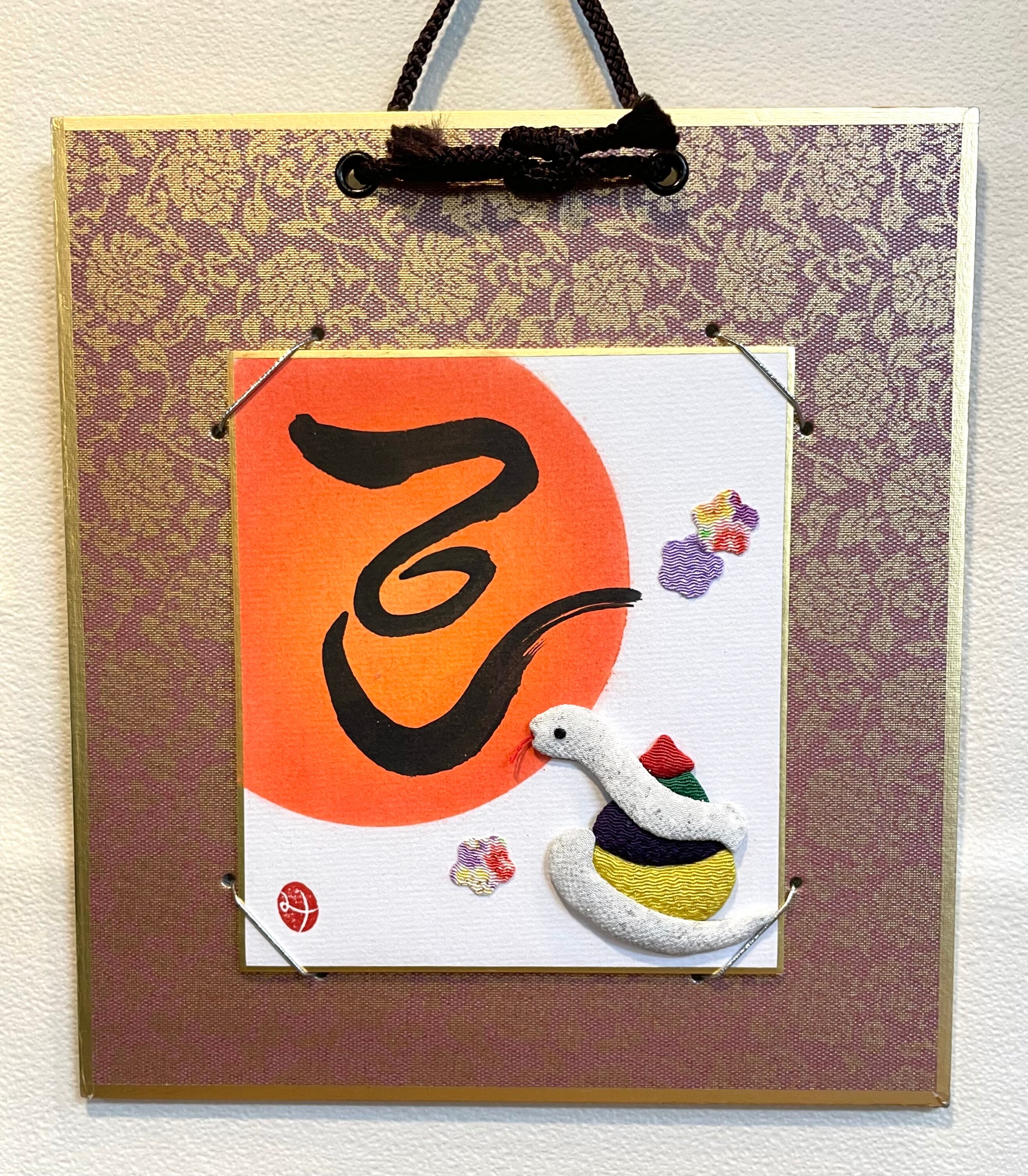 書とちりめん【巳】豆色紙（A）