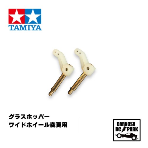 【TAMIYA タミヤ】アップライト2個(共通[10555028-000]