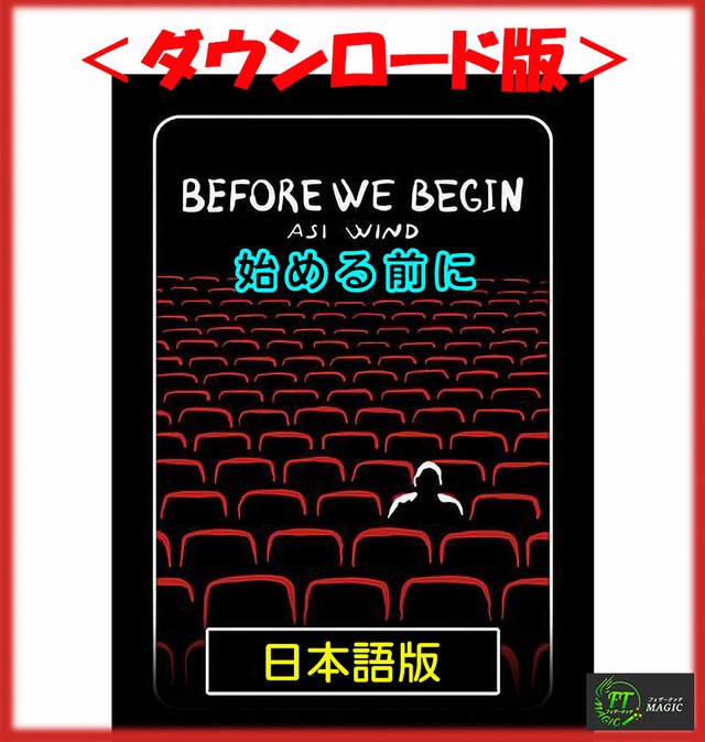 「Before We Begin：ビフォア・ウイ・ビギン」始める前に＜日本語版＞