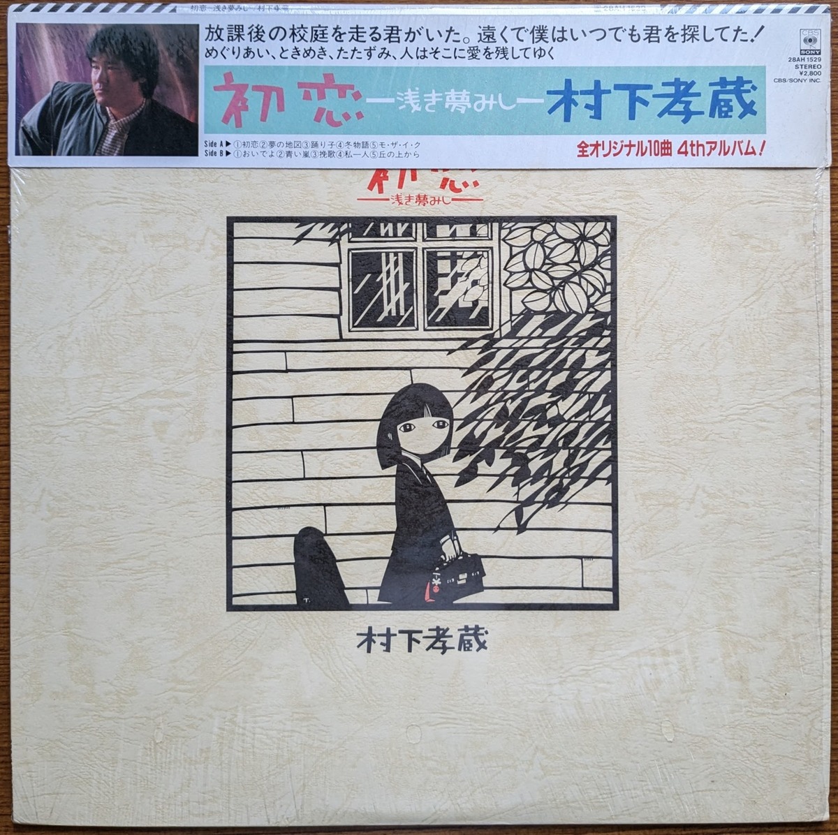 村下孝蔵「初恋〜浅き夢みし〜」：LPレコード | 音とこだま