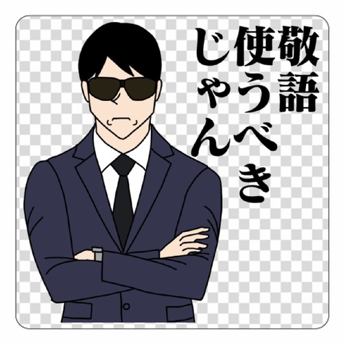 煽るサラリーマン・敬語使うべきアクリルコースター