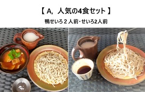 A【人気の４食セット　鴨せいろ２人前・せいろ２人前】